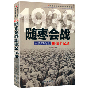 血染鄂西北：随枣会战影像全纪录 中国抗日战争战场全景画卷书籍