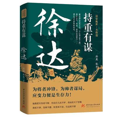 持重有谋徐达读史衡世名将