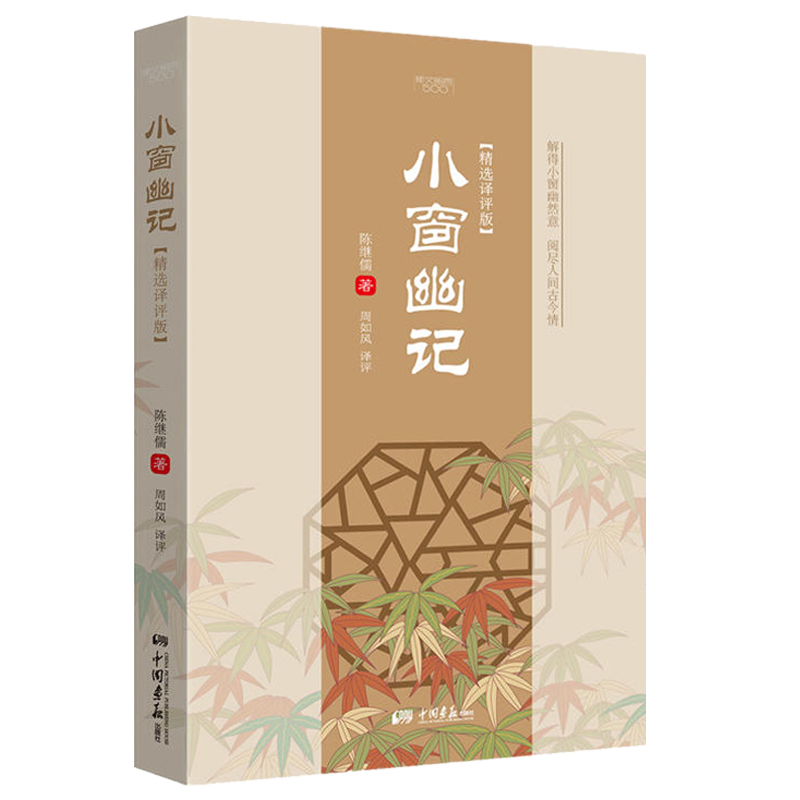 小窗幽记：精选译评版