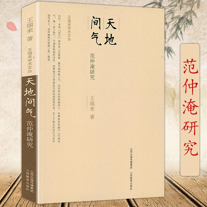 王瑞来学术文丛：天地间气-范仲淹研究宋代士大夫范文正公忧乐为天下范仲淹与庆历新政范仲淹传书籍