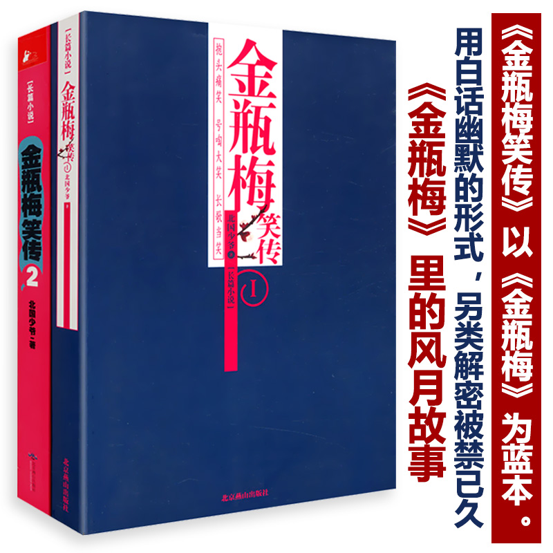 金瓶梅笑传（两册）以金瓶梅为蓝本金瓶梅词话刘心武评点金瓶梅揭秘金瓶梅兰陵笑笑生姑妄言物色金瓶梅读物记书籍