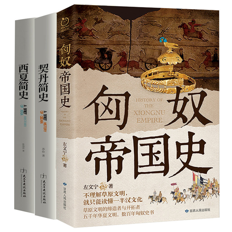 【3册】匈奴帝国史+西夏简史+契丹简史 书籍