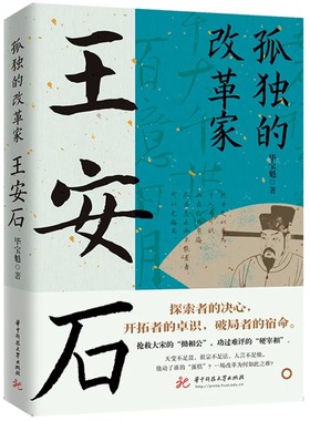 孤独的改革家：王安石 读史衡世·名将篇 毕宝魁北宋改革家唐宋八大家之一王安石传文学家政治家和改革家的传奇人生王安石变法书籍