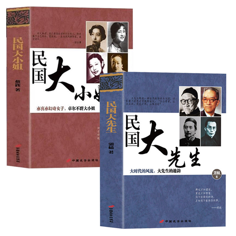 【2册】民国大先生+民国大小姐大时代的遗韵亦真亦幻奇女子卓尔不群大小姐民国时期学术上个人气质上有影响力感染力的人物传记书