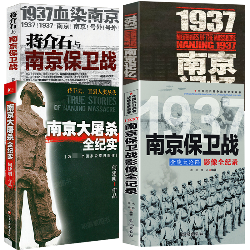 南京保卫战影像全纪录+南京大屠杀全纪实+1937南京记忆+蒋介石与南京保卫战血染南京密封内幕抗日战争拉贝日记南京大屠杀史书籍