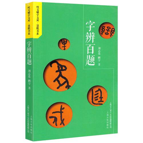 咬文嚼字文库·慧眼书系：字辨百题
