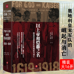 以上帝和恺撒之名：奥地利军队的崛起和消亡奥地利军队史军事史奥斯曼帝国1299—1923俾斯麦战争中的普鲁士军队腓特烈大帝书籍