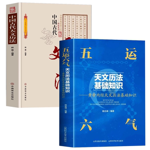 【2册】五运六气天文历法基础知识+中国古代天文历法 书籍