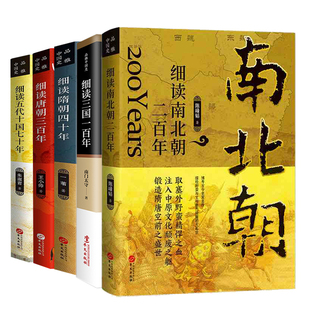 【5册】细读南北朝二百年+细读三国一百年+细读隋朝四十年+细读唐朝三百年+细读五代十国七十年 品雅中国史书籍
