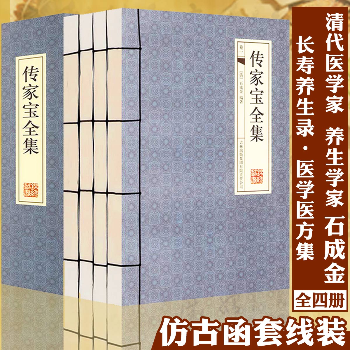 传家宝全集（古典函套线装 全4册）