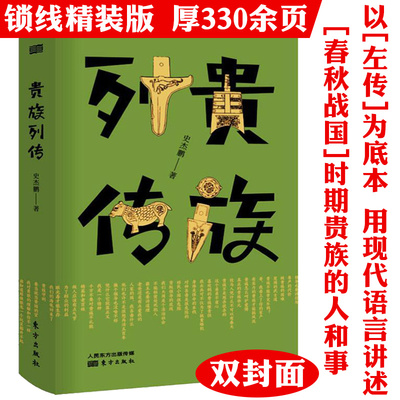 【精装】贵族列传史杰鹏著