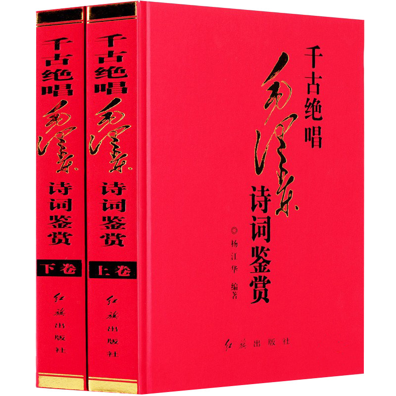 【上下2册】千古绝唱 毛泽东诗词鉴赏 精选沁园春雪诗词注释赏析毛主席诗词选集全集书籍