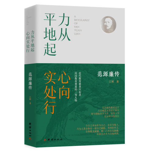 力从平地起，心向实处行 : 范源廉传