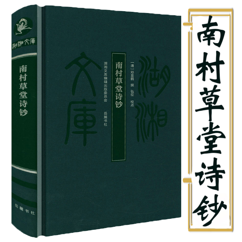 【布面精装】南村草堂诗钞 湖湘文库（清）邓显鹤撰书籍