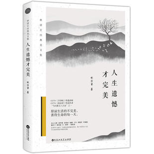 人生遗憾才 林清玄经典美文集书籍