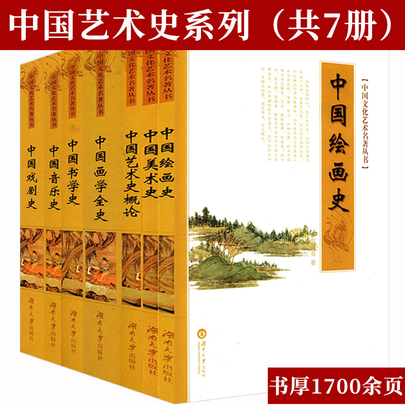 7册中国艺术史绘画美术音乐戏剧