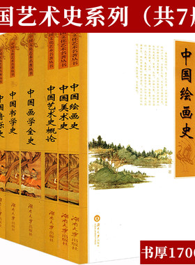 7册中国艺术史绘画美术音乐戏剧