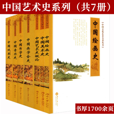 7册中国艺术史绘画美术音乐戏剧