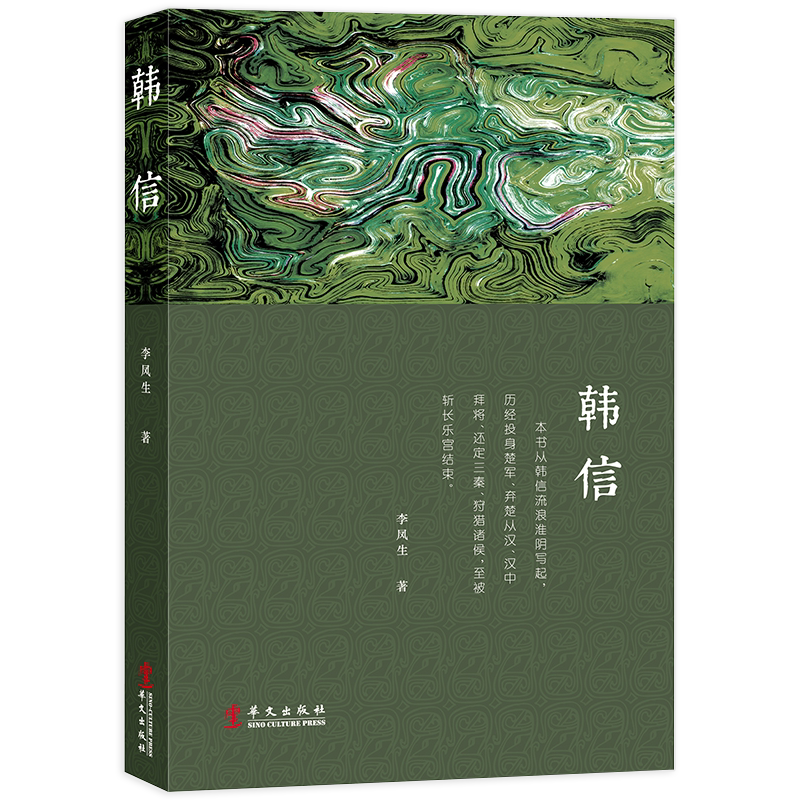 韩信传中国古代名将展现其集辉煌与失落的一生越强大的人越懂得忍耐大汉王朝汉高祖刘邦手下开国大将与萧何张良并称汉初三杰书籍