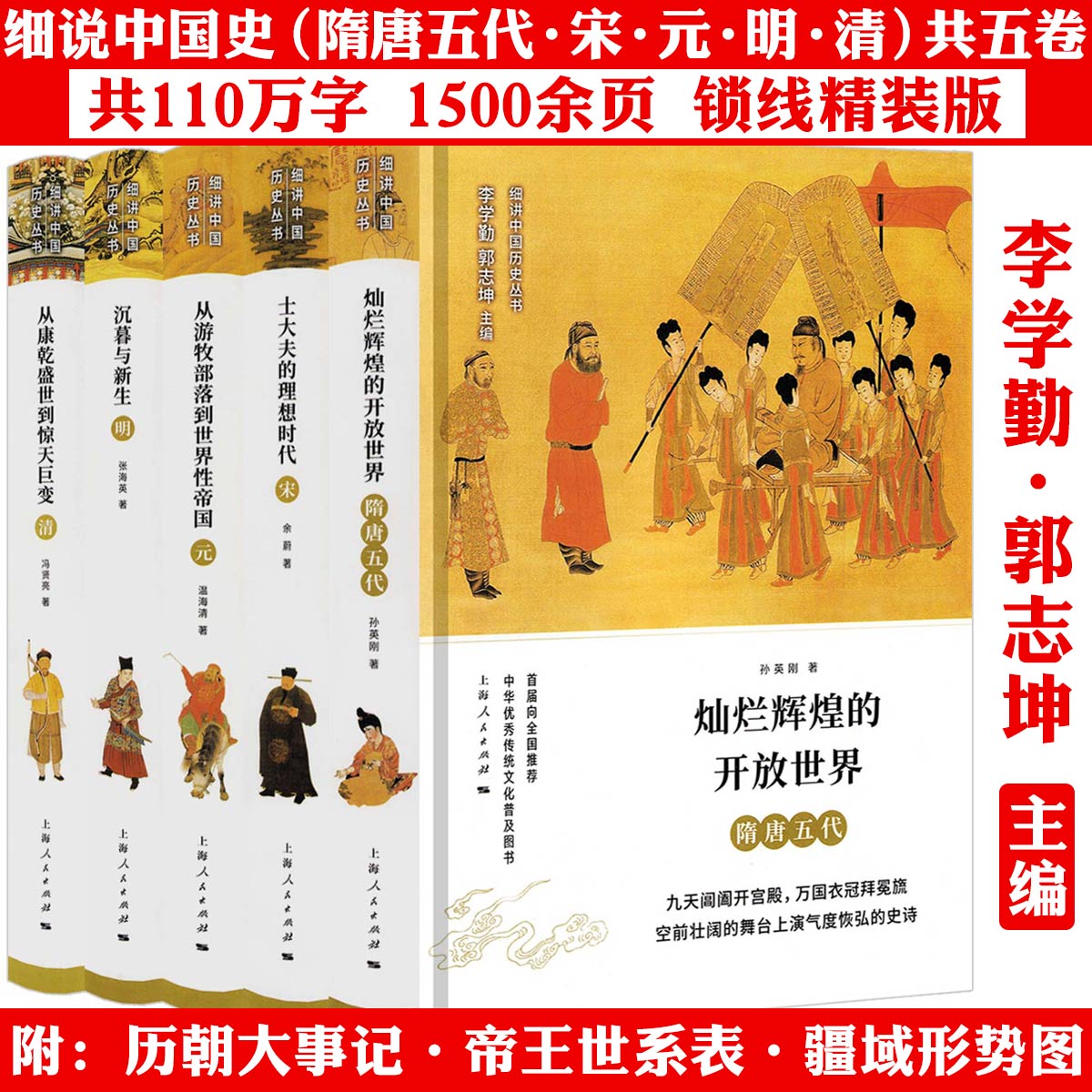 【5册精装】细讲中国历史丛书:隋唐五代+宋+元+明+清 书籍