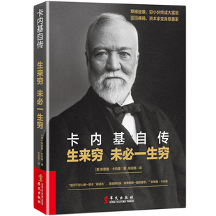 传奇人生卡耐基写给年轻人 如何成长为美国亿万富翁 未必一生穷苏格兰穷孩子 卡内基自传 成功密码 生来穷 书籍