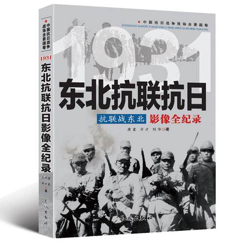 抗联战东北：东北抗联抗日