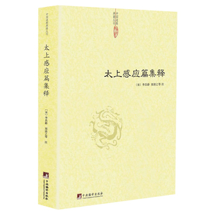 太上感应篇集释 中国道教典籍丛刊书籍