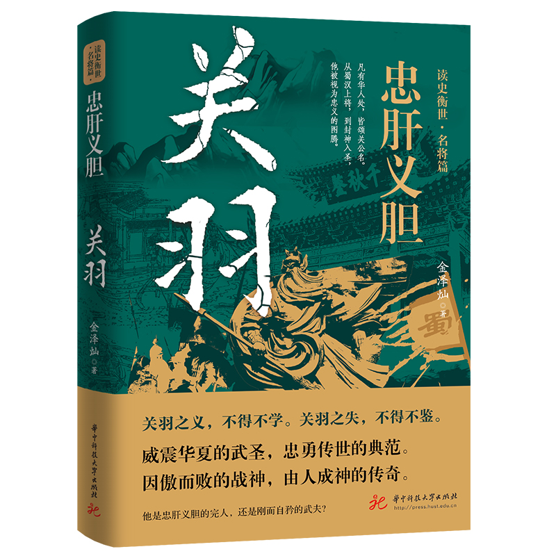 忠肝义胆：关羽 读史衡世·名将篇三国时期历史人物传记书籍