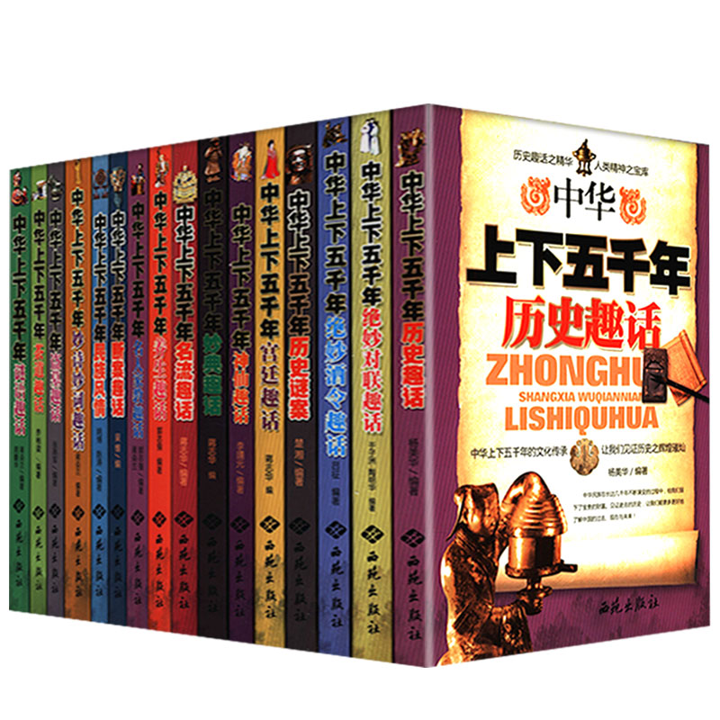 中华上下五千年百科趣话