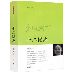 刘心武作品：十二幅画（精装）刘心武的人生笔记关于王小波周汝昌丁玲宗璞谢晋等等文化名家你所不知道的往事