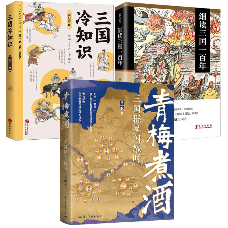 【3册】三国群星闪耀时+细读三国一百年+ 三国冷知识 南门太守著东汉末年三国历史知识曹操孙权刘备诸葛亮司马懿传记书籍书籍