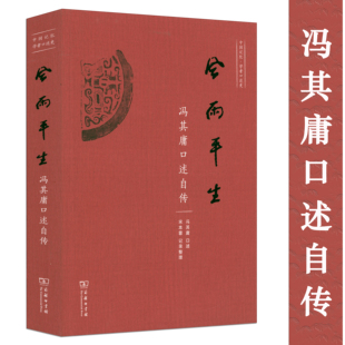 风雨平生：冯其庸口述自传    全景式记录九十四年风雨历程冯其庸评点红楼梦书籍