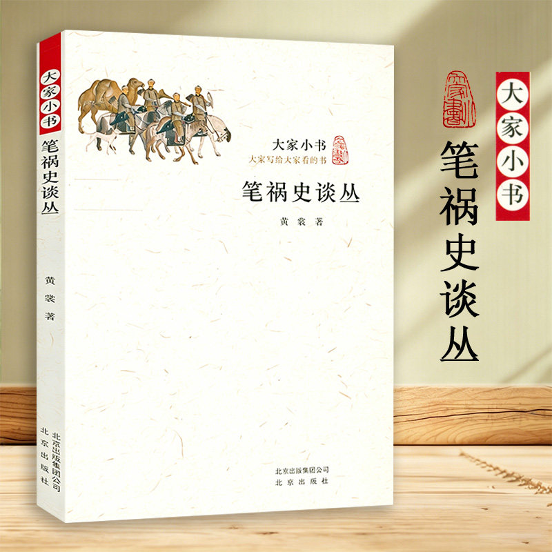 笔祸史谈丛 大家小书黄裳著大义觉迷录明清文字狱雍正王朝之大义觉迷觉迷录书籍