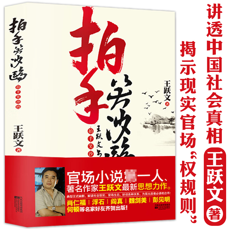 拍手笑沙鸥 官场小说家王跃文作品讲透中国社会真相  揭示现实官场“权规则”代表作梅次故事 朝夕之间等书籍