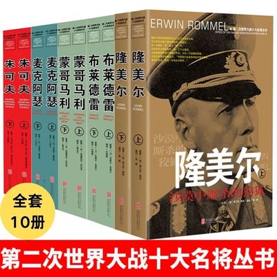 第二次世界大战十大名将朱可夫