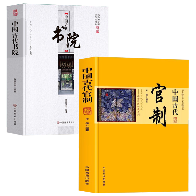 【2册】中国古代官制+中国古代书院 书籍