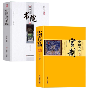 中国古代官制 中国古代书院 2册 书籍