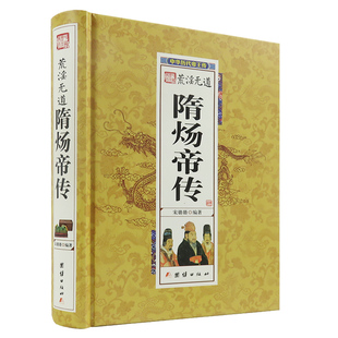 精装版 荒淫无道隋炀帝传 中华历代帝王传隋炀帝大传隋唐历史帝王人物传记书籍