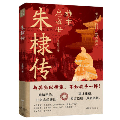 朱棣传雄主启盛世读史