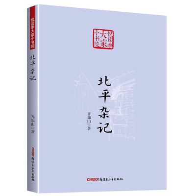 北平杂记（悦读季大家小