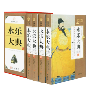 永乐大典全套（精装插盒）国学经典文库文言文原著版精华本图文珍藏版中华线装书局古代知识读物四库全书大百科书籍