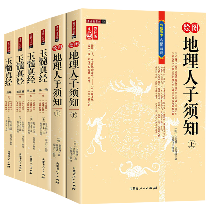 【6册】绘图地理人子须知 （上下册）+玉髓真经（全四册）传统数术名家精粹书籍