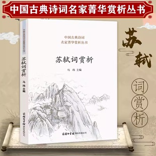 中国古典诗词名家菁华赏析丛书：苏轼词赏析 苏轼词全集词集编年校注词选词传校注苏东坡集书籍