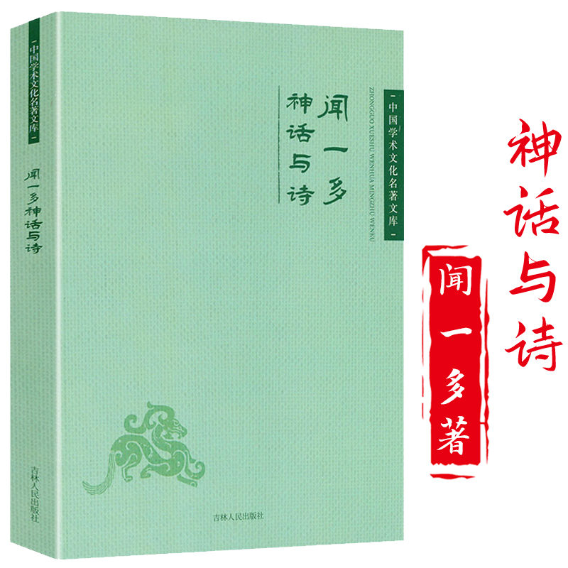 闻一多神话与诗中国神话十五讲全集诗选闻一多唐诗杂论中国学术文化名著文库书籍-封面