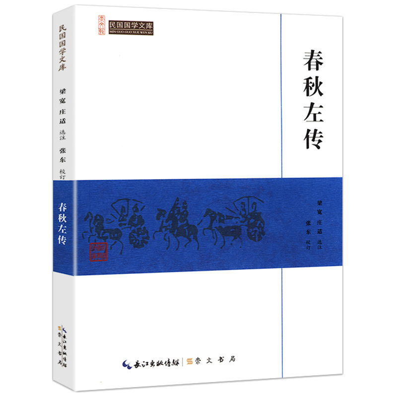 春秋左传左丘明著国学经典书籍