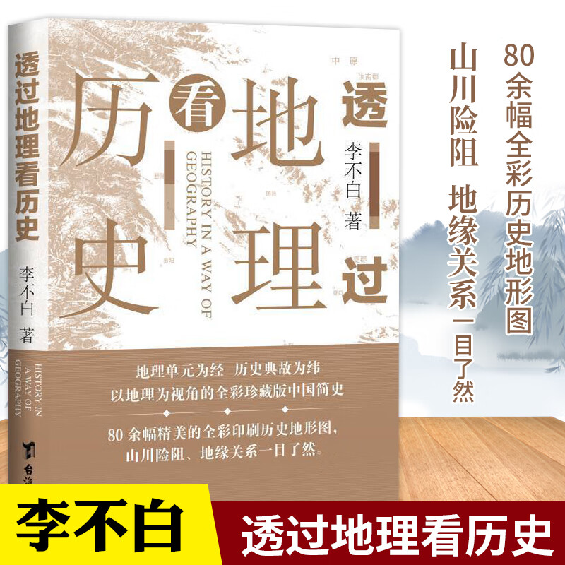 李不白作品透过地理看历史正版