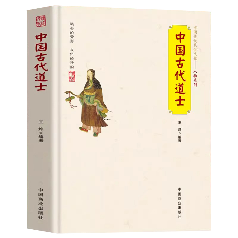 中国古代道士 中国传统民俗文化人物系列道士名人故事道称谓宫观仪范 道士日常生活习俗文化 道与中国文化基础知识经典书籍