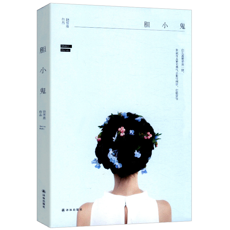 胆小鬼 饶雪漫作品青春文学校园小说书籍代表作：沙漏离歌左耳等