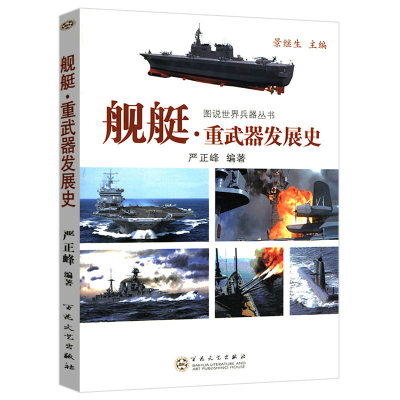 舰艇重武器发展史 海军用海战武器军舰诞生发展主战辅助作战方法海中奇迹等各方面的舰艇鉴赏指南大百科书籍