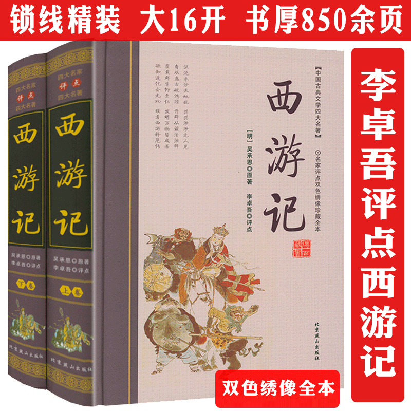 李卓吾先生评点西游记上下卷名家评点批点解读四大名著批评本古典文学双色绣像珍藏全本全集西游记李卓吾评本煮酒探西游图书书籍